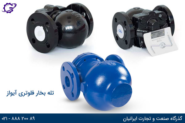 انواع تله بخار فلوتری آیواز ترک