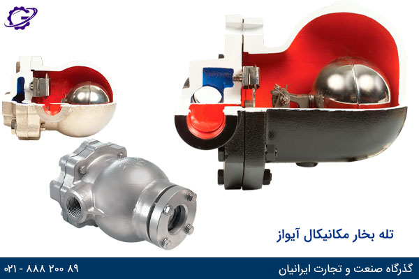 خرید انواع تله بخار آیواز مکانیکال