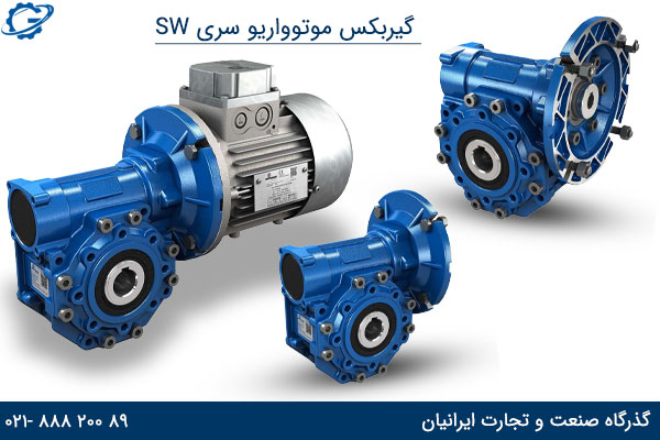 انواع موتور گیربکس موتوواریو حلزونی sw nmrv