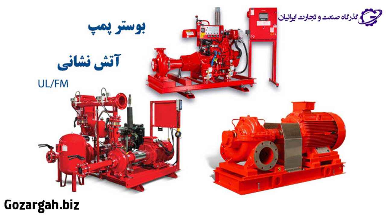 بوستر پمپ آتش نشانی