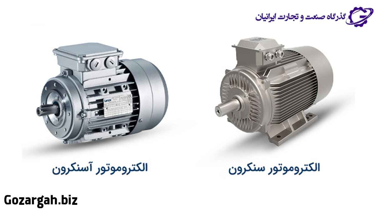 تفاوت الکتروموتور AC و الکتروموتور DC