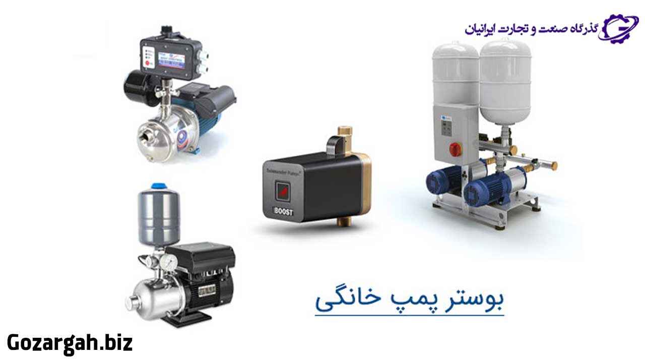 بوستر پمپ خانگی