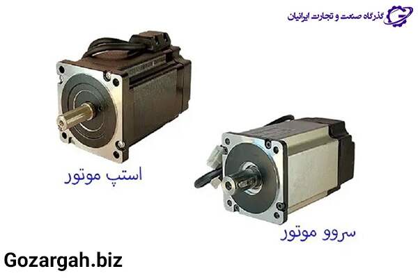 مقایسه استپ موتور و سروو موتور