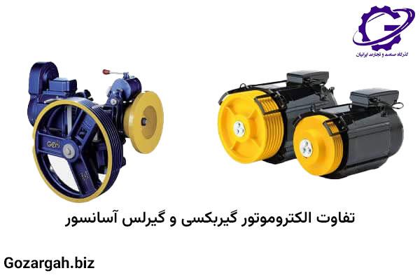 تفاوت آسانسور گیربکس و گیرلس