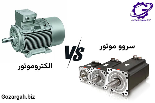 تفاوت سروو موتور با الکتروموتور