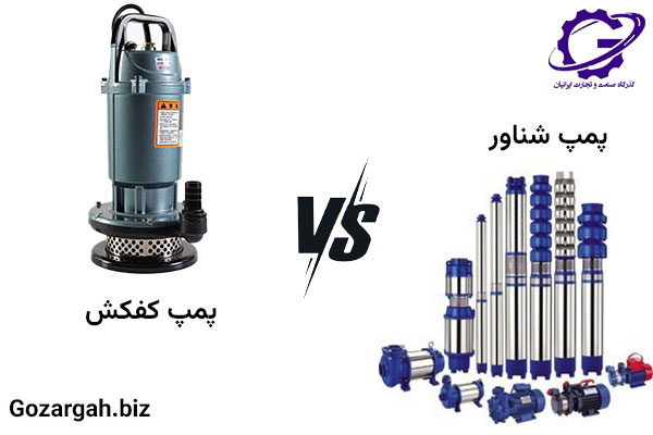 مقایسه پمپ کفکش و پمپ شناور