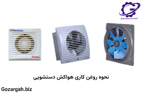 نحوه روغن کاری هواکش دستشویی