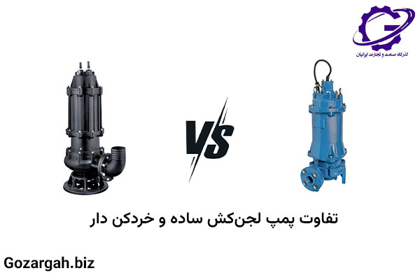 تفاوت پمپ لجن کش ساده و خردکن دار