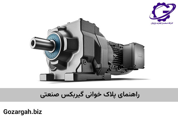 پلاک خوانی گیربکس صنعتی