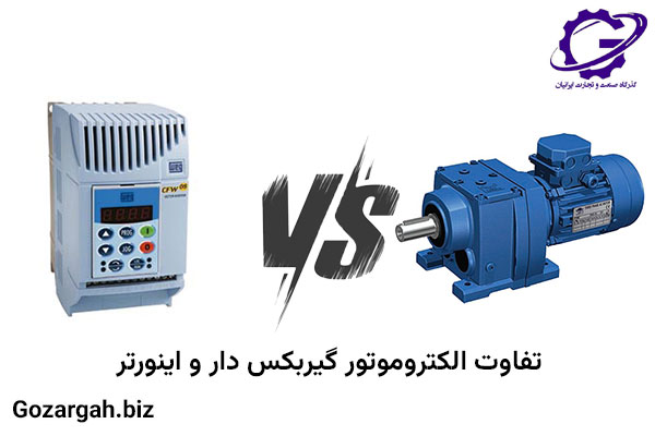 تفاوت الکتروموتور گیربکس دار و اینورتر