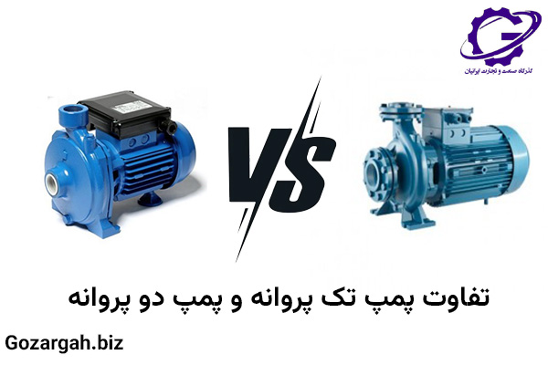 تفاوت پمپ تک پروانه و پمپ دو پروانه