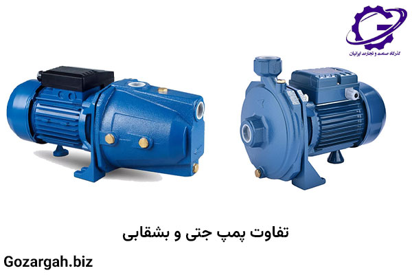 تفاوت پمپ جتی و بشقابی