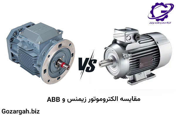 مقایسه الکتروموتور زیمنس و ABB