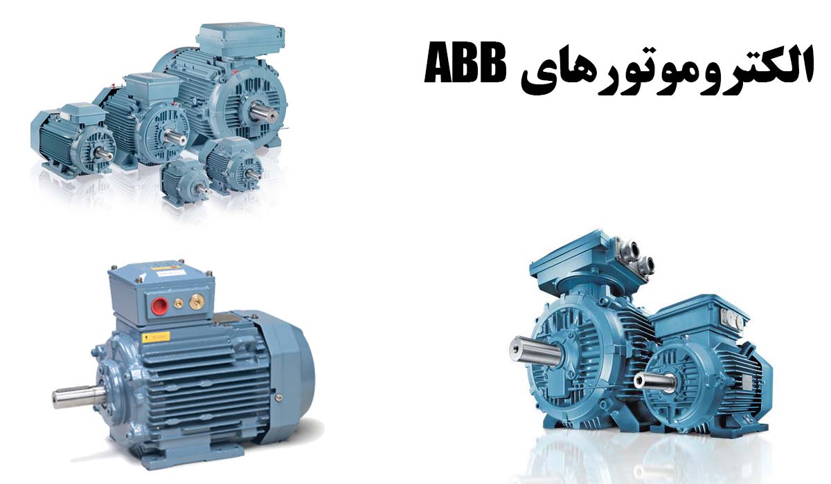 انواع الکتروموتور های ABB